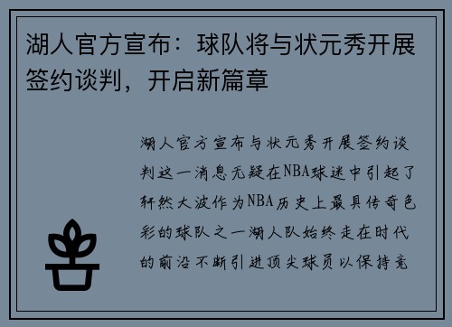 湖人官方宣布：球队将与状元秀开展签约谈判，开启新篇章