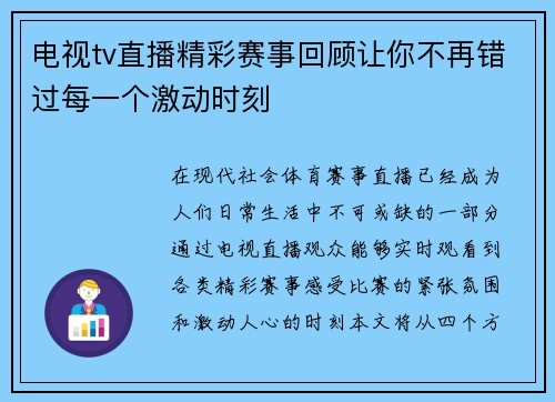 电视tv直播精彩赛事回顾让你不再错过每一个激动时刻