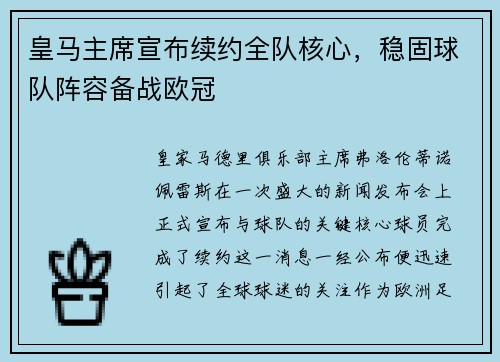 皇马主席宣布续约全队核心，稳固球队阵容备战欧冠