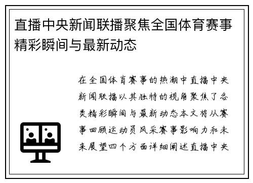 直播中央新闻联播聚焦全国体育赛事精彩瞬间与最新动态
