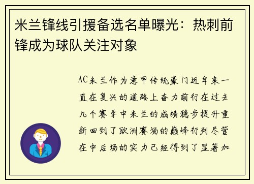 米兰锋线引援备选名单曝光：热刺前锋成为球队关注对象