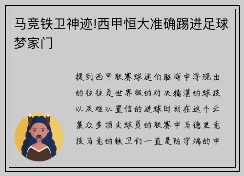 马竞铁卫神迹!西甲恒大准确踢进足球梦家门