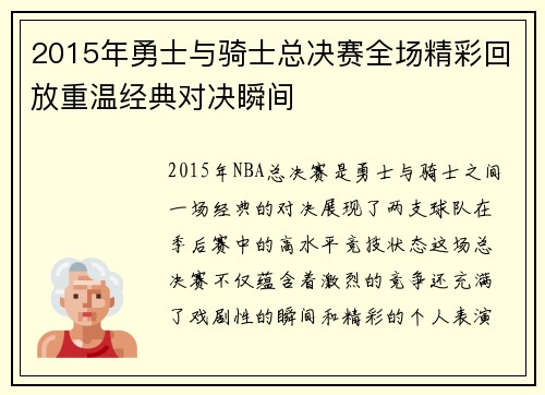 2015年勇士与骑士总决赛全场精彩回放重温经典对决瞬间