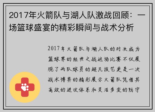 2017年火箭队与湖人队激战回顾：一场篮球盛宴的精彩瞬间与战术分析