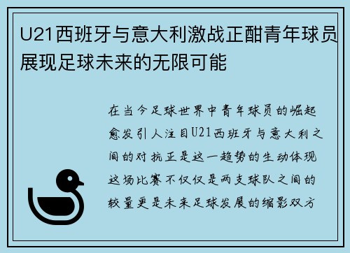 U21西班牙与意大利激战正酣青年球员展现足球未来的无限可能