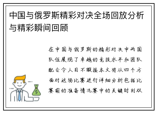 中国与俄罗斯精彩对决全场回放分析与精彩瞬间回顾