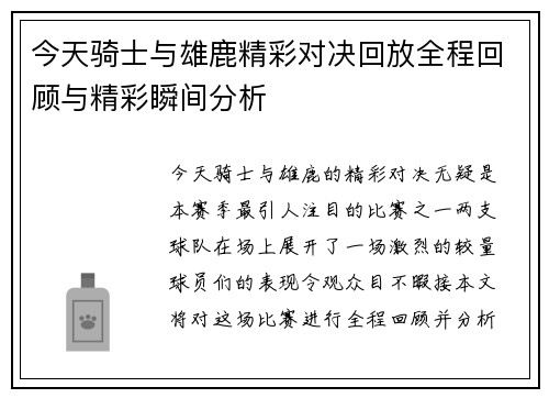 今天骑士与雄鹿精彩对决回放全程回顾与精彩瞬间分析