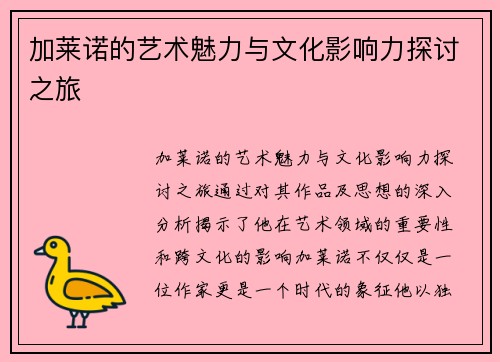 加莱诺的艺术魅力与文化影响力探讨之旅