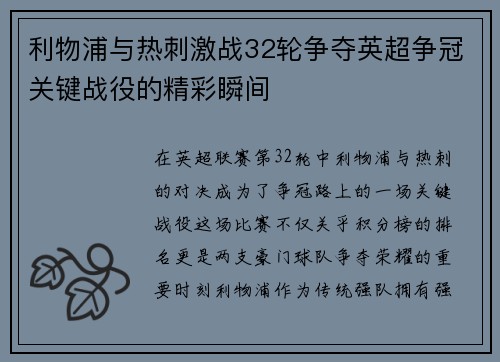 利物浦与热刺激战32轮争夺英超争冠关键战役的精彩瞬间