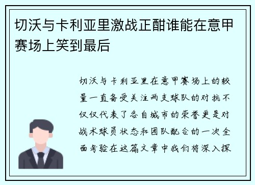 切沃与卡利亚里激战正酣谁能在意甲赛场上笑到最后