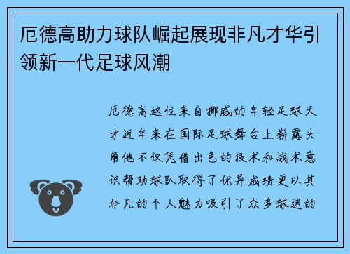 厄德高助力球队崛起展现非凡才华引领新一代足球风潮