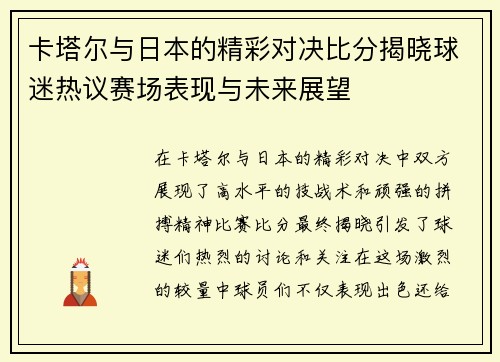 卡塔尔与日本的精彩对决比分揭晓球迷热议赛场表现与未来展望