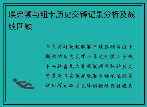 埃弗顿与纽卡历史交锋记录分析及战绩回顾