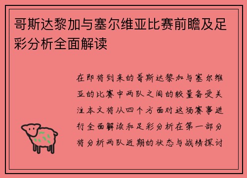 哥斯达黎加与塞尔维亚比赛前瞻及足彩分析全面解读