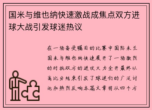 国米与维也纳快速激战成焦点双方进球大战引发球迷热议