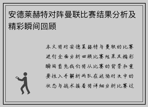 安德莱赫特对阵曼联比赛结果分析及精彩瞬间回顾
