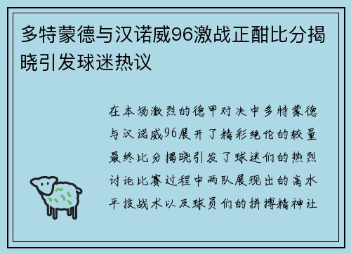 多特蒙德与汉诺威96激战正酣比分揭晓引发球迷热议