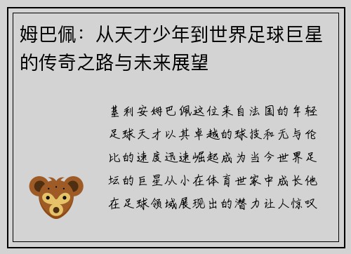 姆巴佩：从天才少年到世界足球巨星的传奇之路与未来展望