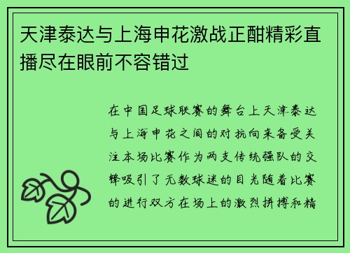 天津泰达与上海申花激战正酣精彩直播尽在眼前不容错过