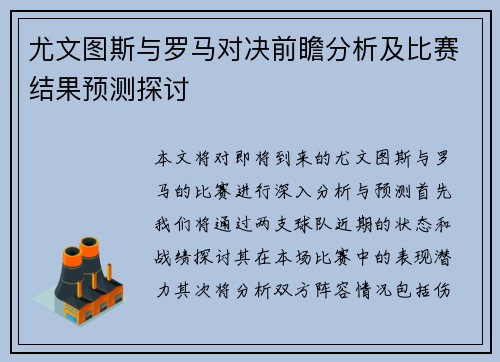 尤文图斯与罗马对决前瞻分析及比赛结果预测探讨