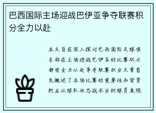 巴西国际主场迎战巴伊亚争夺联赛积分全力以赴