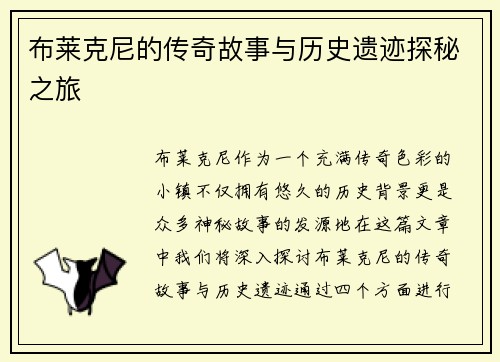 布莱克尼的传奇故事与历史遗迹探秘之旅