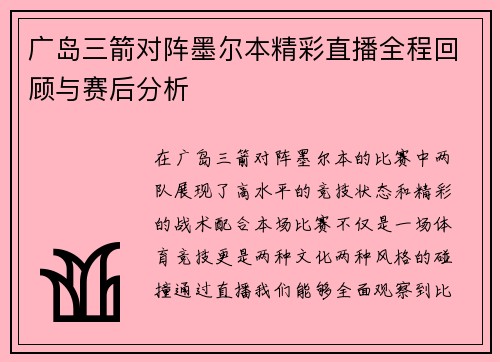 广岛三箭对阵墨尔本精彩直播全程回顾与赛后分析