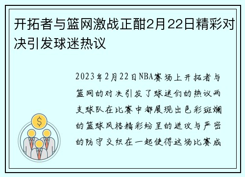 开拓者与篮网激战正酣2月22日精彩对决引发球迷热议