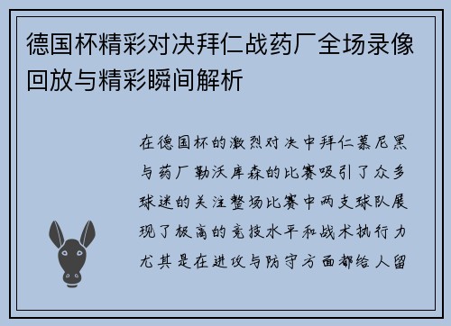 德国杯精彩对决拜仁战药厂全场录像回放与精彩瞬间解析