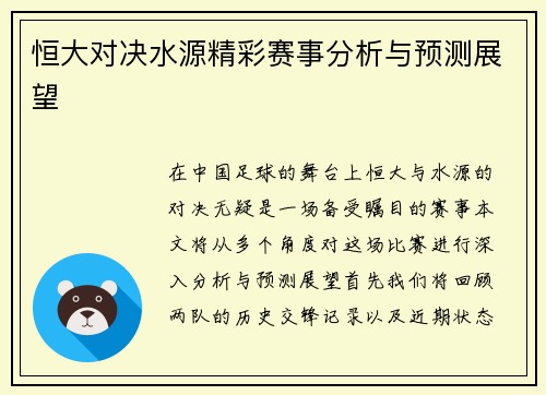 恒大对决水源精彩赛事分析与预测展望